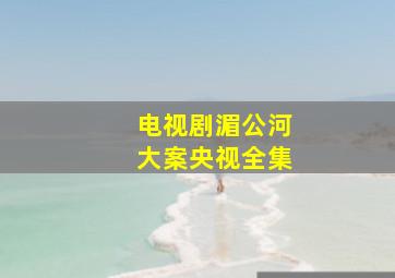 电视剧湄公河大案央视全集