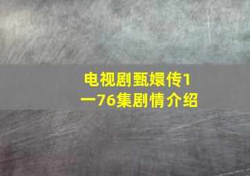 电视剧甄嬛传1一76集剧情介绍