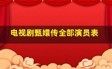 电视剧甄嬛传全部演员表