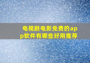 电视剧电影免费的app软件有哪些好用推荐