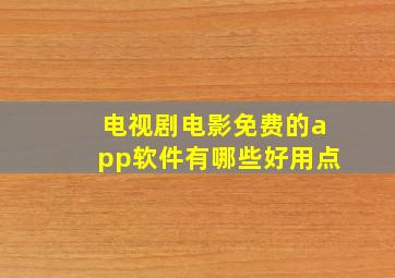 电视剧电影免费的app软件有哪些好用点