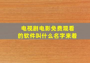 电视剧电影免费观看的软件叫什么名字来着