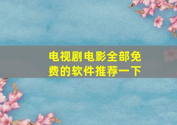 电视剧电影全部免费的软件推荐一下