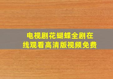 电视剧花蝴蝶全剧在线观看高清版视频免费