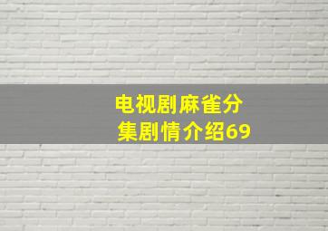 电视剧麻雀分集剧情介绍69