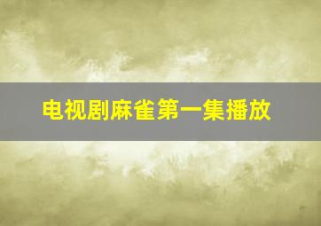 电视剧麻雀第一集播放