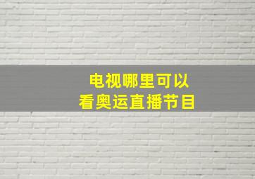 电视哪里可以看奥运直播节目