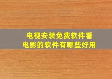 电视安装免费软件看电影的软件有哪些好用