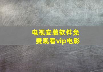 电视安装软件免费观看vip电影