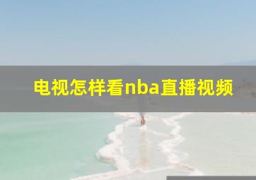 电视怎样看nba直播视频