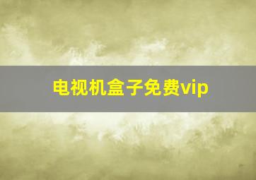 电视机盒子免费vip