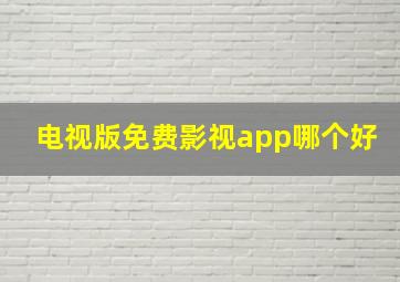 电视版免费影视app哪个好