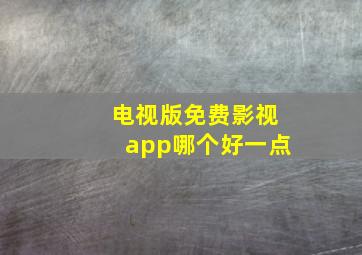 电视版免费影视app哪个好一点