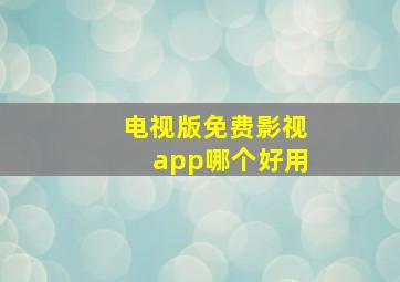 电视版免费影视app哪个好用