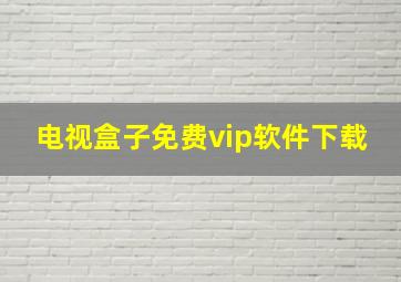 电视盒子免费vip软件下载