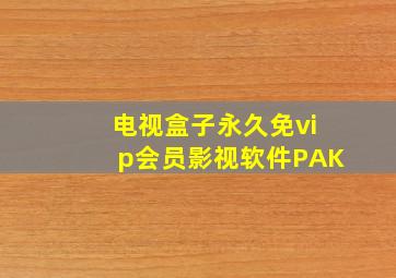 电视盒子永久免vip会员影视软件PAK