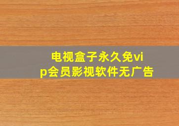 电视盒子永久免vip会员影视软件无广告