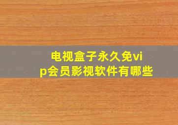 电视盒子永久免vip会员影视软件有哪些