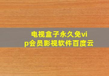 电视盒子永久免vip会员影视软件百度云