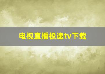 电视直播极速tv下载