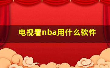 电视看nba用什么软件