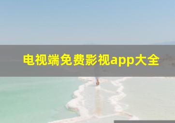 电视端免费影视app大全