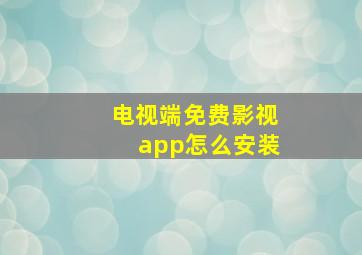 电视端免费影视app怎么安装