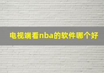 电视端看nba的软件哪个好