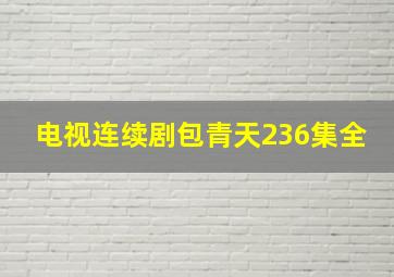 电视连续剧包青天236集全