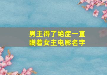 男主得了绝症一直瞒着女主电影名字