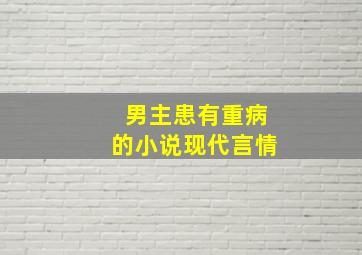 男主患有重病的小说现代言情