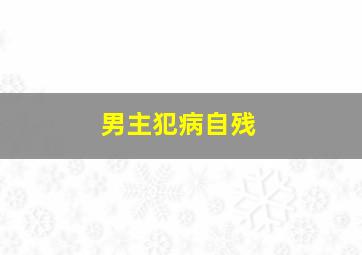 男主犯病自残