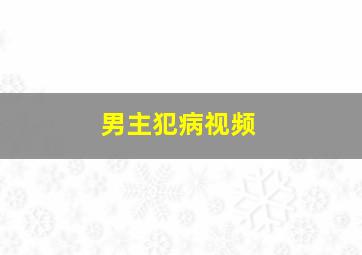 男主犯病视频