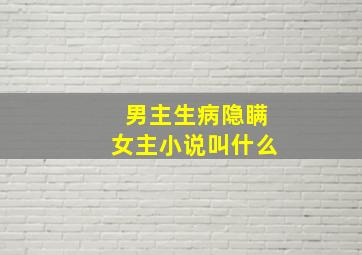 男主生病隐瞒女主小说叫什么