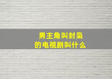 男主角叫封枭的电视剧叫什么