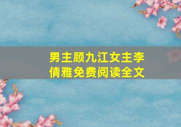 男主顾九江女主李倩雅免费阅读全文