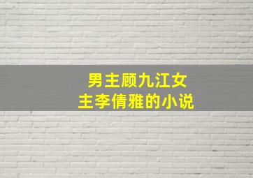 男主顾九江女主李倩雅的小说