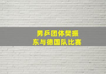 男乒团体樊振东与德国队比赛