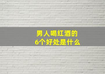 男人喝红酒的6个好处是什么