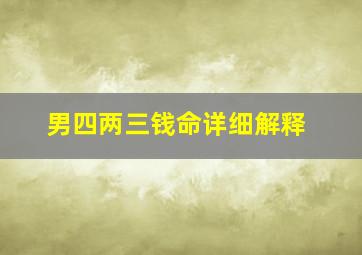 男四两三钱命详细解释