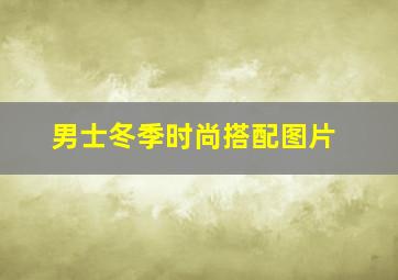 男士冬季时尚搭配图片