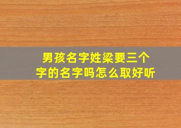 男孩名字姓梁要三个字的名字吗怎么取好听