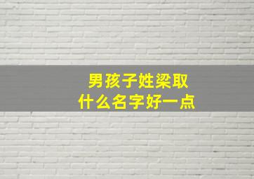 男孩子姓梁取什么名字好一点