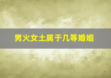 男火女土属于几等婚姻