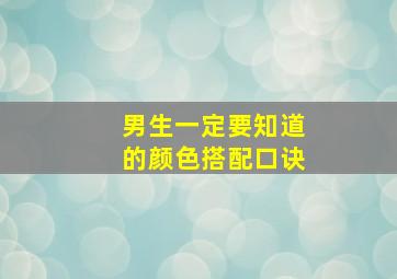 男生一定要知道的颜色搭配口诀