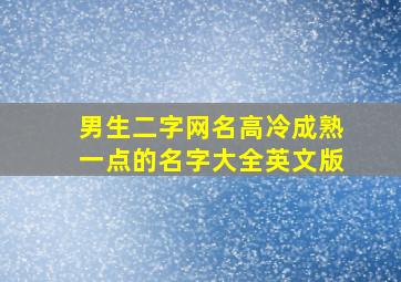 男生二字网名高冷成熟一点的名字大全英文版