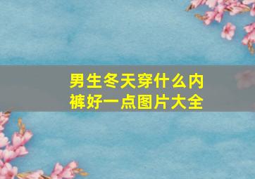 男生冬天穿什么内裤好一点图片大全