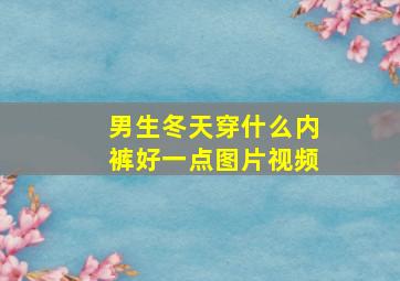 男生冬天穿什么内裤好一点图片视频