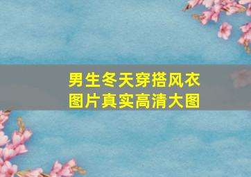 男生冬天穿搭风衣图片真实高清大图