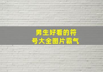 男生好看的符号大全图片霸气